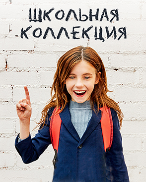 Школьная коллекция на свободном складе в Москве