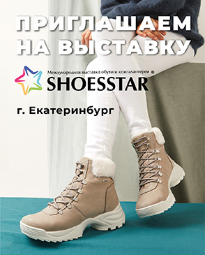 Приглашаем посетить наш стенд на выставке «SHOESSTAR – Урал»