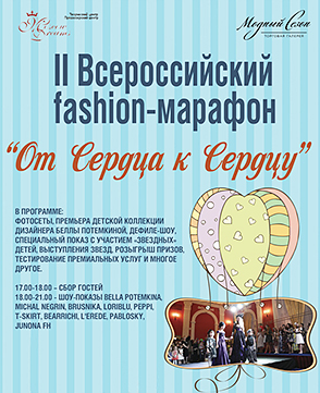 II Всероссийский fashion-марафон «от Сердца к Сердцу»