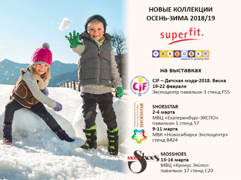 Обувь Pablosky, Superfit и Legerо на выставках в России. Коллекции осень-зима 2018/19.