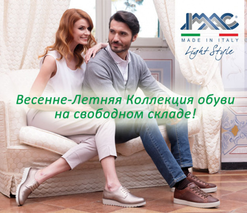 Весенне-летняя коллекция IMAC на складе в Москве