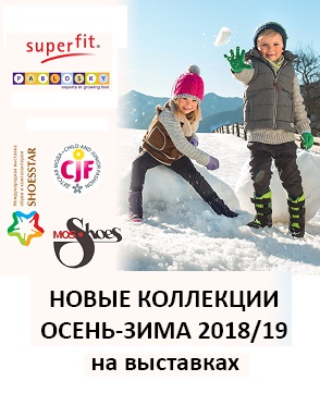 Обувь Pablosky, Superfit и Legerо на выставках в России. Коллекции осень-зима 2018/19.
