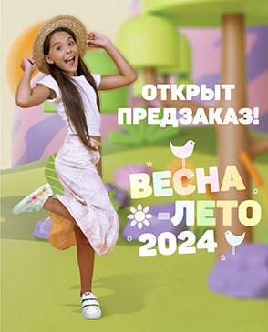Предзаказ Весна-Лето 2024 Предзаказ Весна-Лето 2024