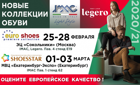 Обувь Imac и Legero на выставках. Коллекция осень-зима 2020/21