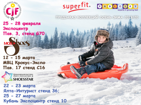 Pablosky, Superfit и Legerо на выставках. Коллекции осень-зима 2019-2020.