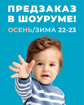 Предзаказ коллекций Осень-Зима 22-23 в шоу-руме компании! 
