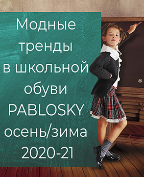 Модные тренды в школьной обуви PABLOSKY осень-зима 2020/21