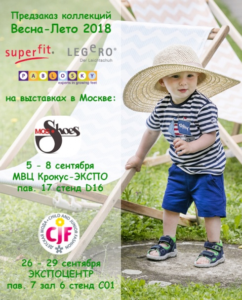 Обувь Pablosky, Superfit и Legerо на выставках в Москве.