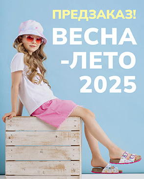 Открыт предзаказ на сезон весна-лето 2025 Открыт предзаказ на сезон весна-лето 2025